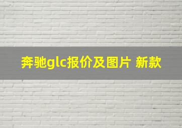 奔驰glc报价及图片 新款